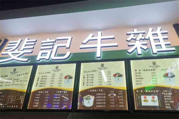 斐记牛杂