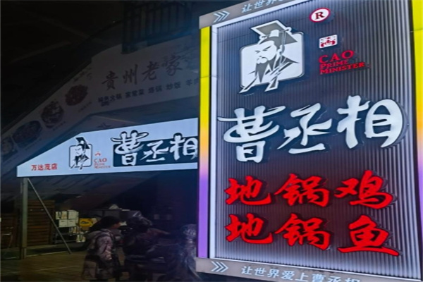 曹丞相地锅鸡地锅鱼