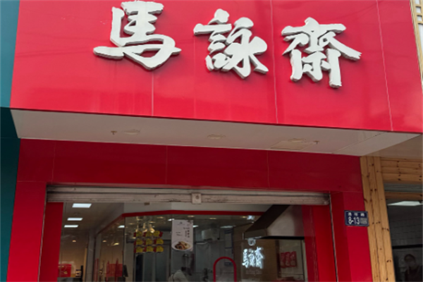 马永斋