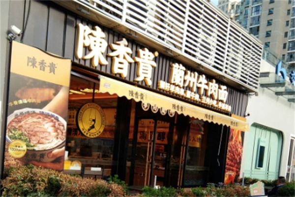 陈香贵兰州牛肉面