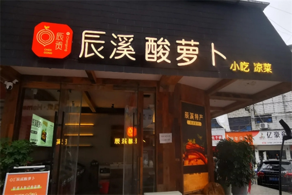 辰溪酸萝卜