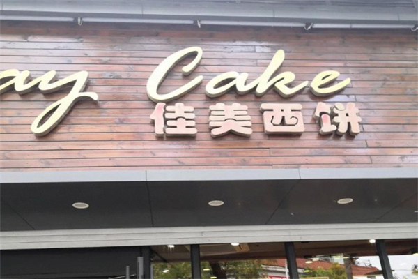 佳美西饼