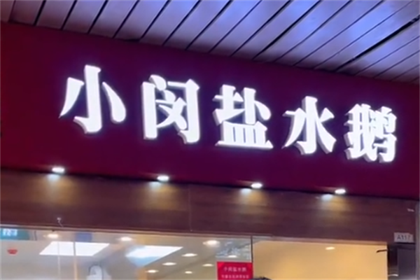 小闵盐水鹅