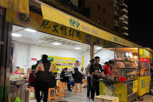 肥文鸭仔面