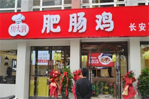 川大刘肥肠鸡