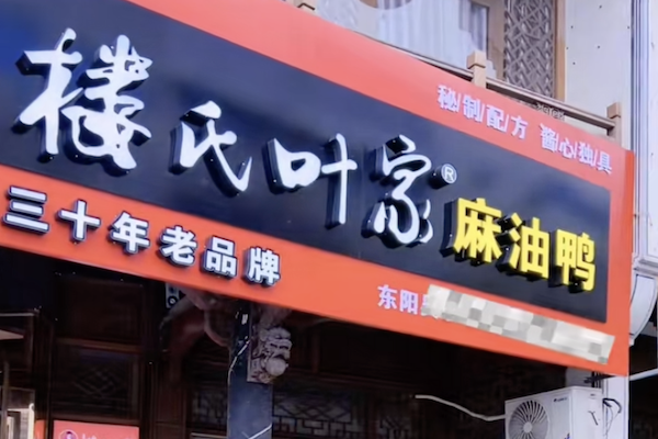 楼氏酱鸭