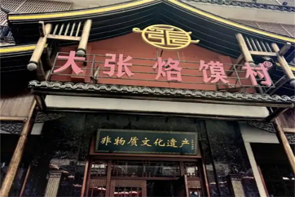 大张烙馍村