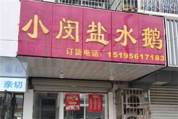 小闵盐水鹅