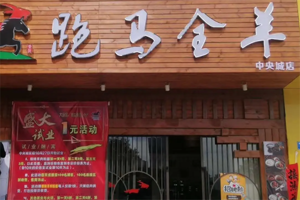 跑马全羊
