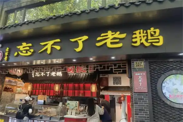 忘不了老鹅