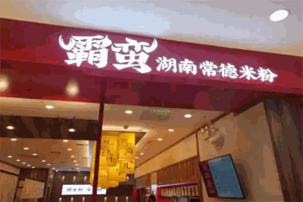 霸蛮湖南米粉