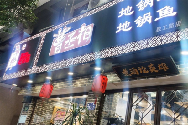 曹丞相地锅鸡地锅鱼