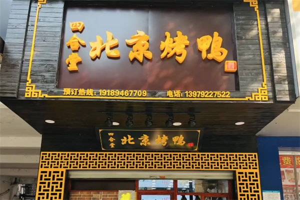 四合堂北京烤鸭
