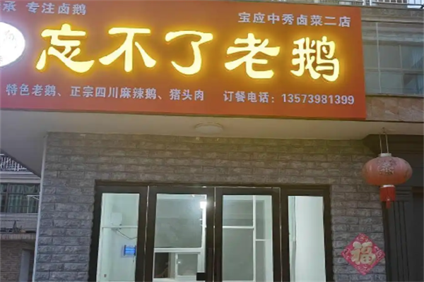 忘不了老鹅