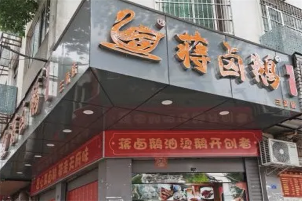 蒋卤鹅