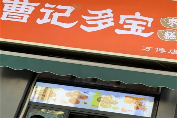 曹记多宝枣糕