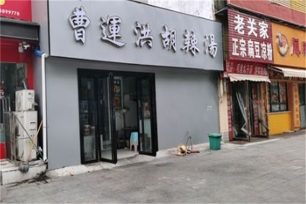 曹运洪胡辣汤