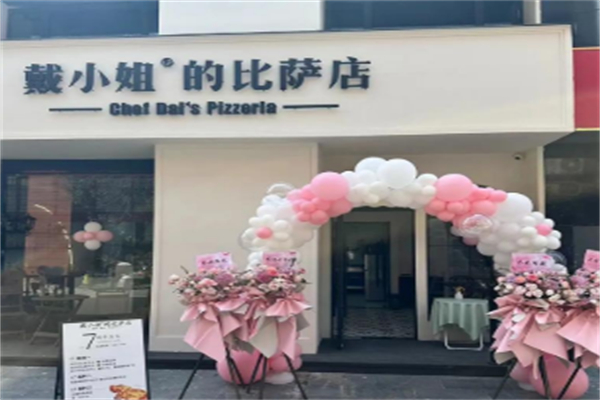 戴小姐的披萨店 戴小姐的披萨店