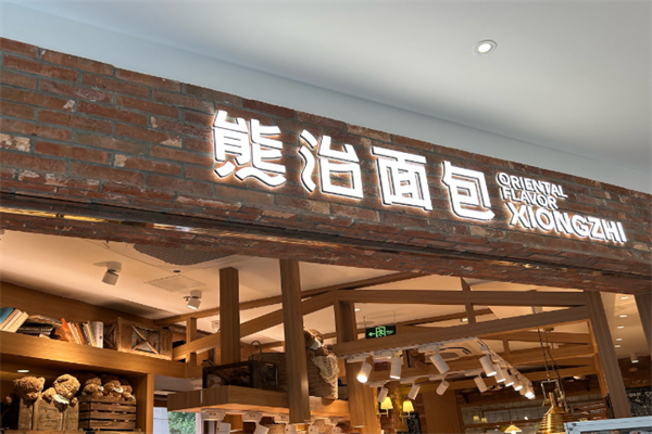 熊治面包店