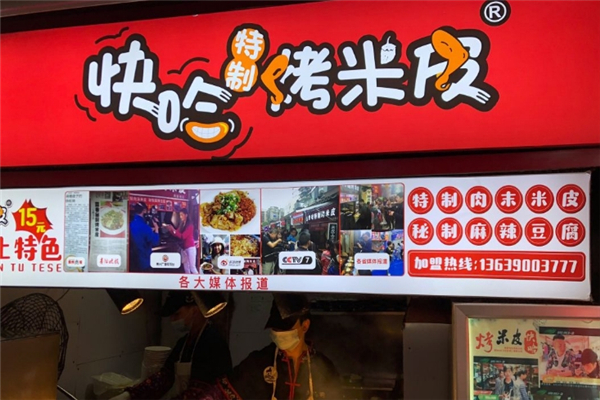 快哈特制烤米皮