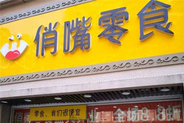 俏嘴零食