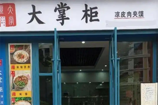 大掌柜凉皮肉夹馍