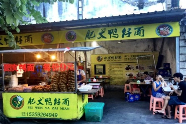肥文鸭仔面