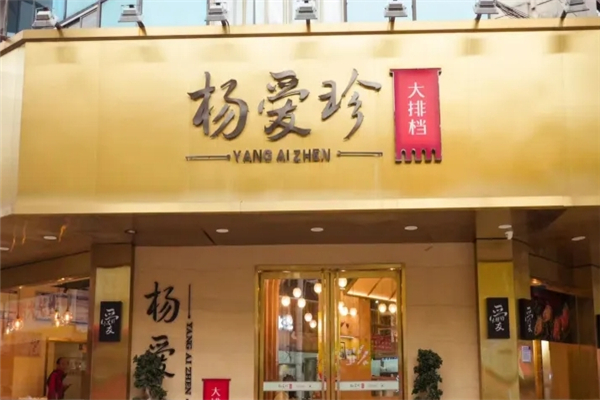 杨爱珍大排档