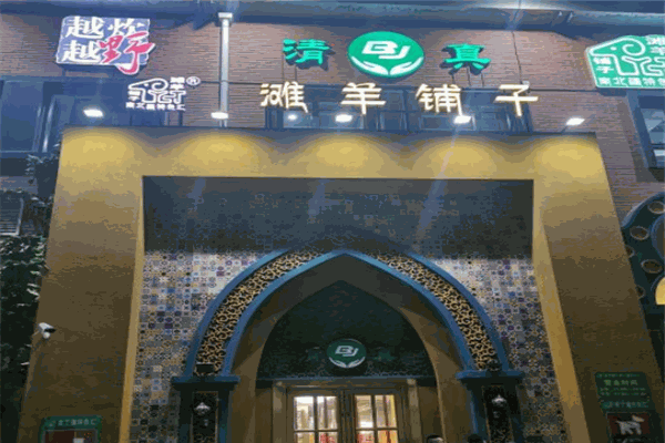 滩羊铺子