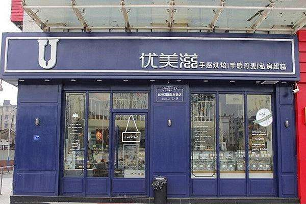 优美滋蛋糕店