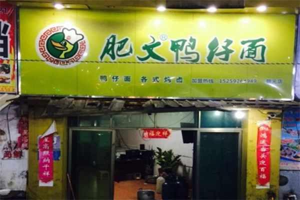 肥文鸭仔面