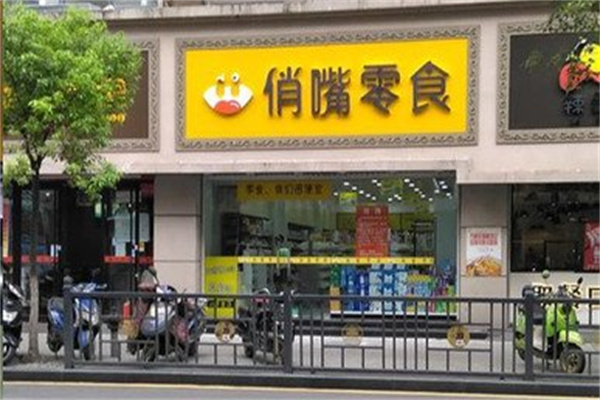 俏嘴零食