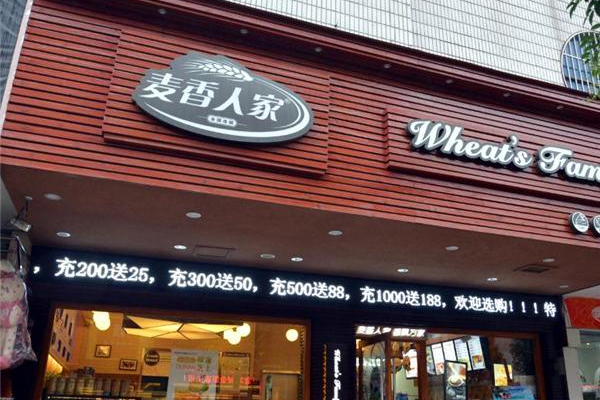 麦香人家