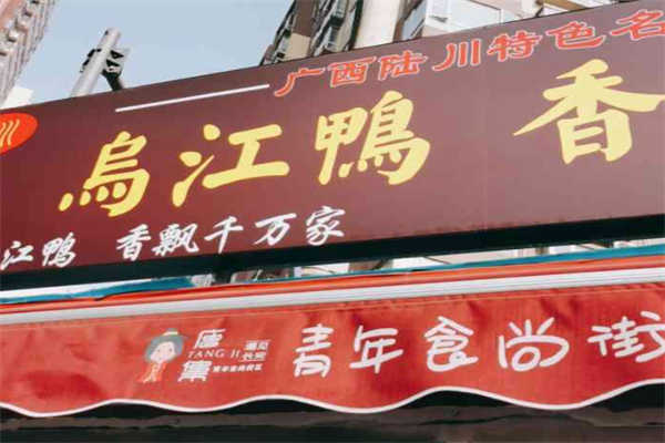 陆川乌江鸭香酥鸡