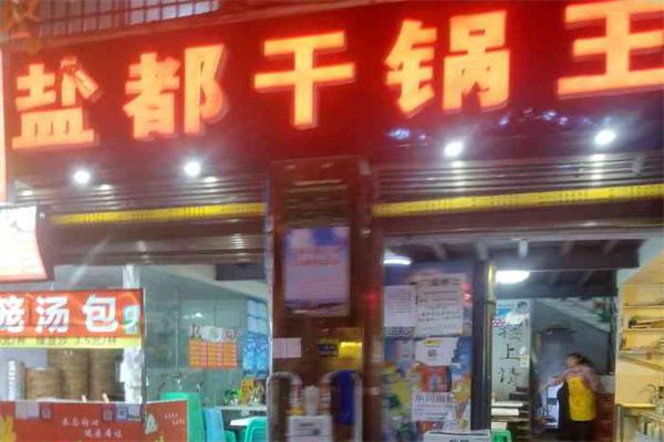 盐都干锅王