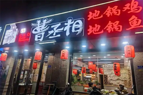 曹丞相地锅鸡地锅鱼