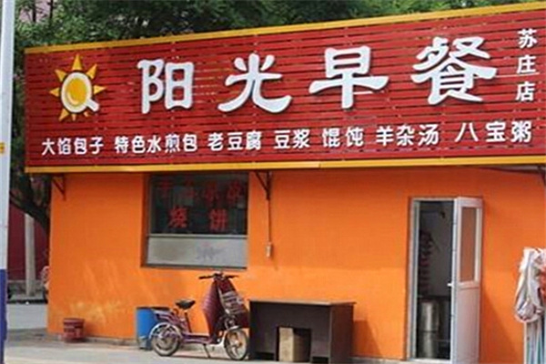 阳光早餐早点