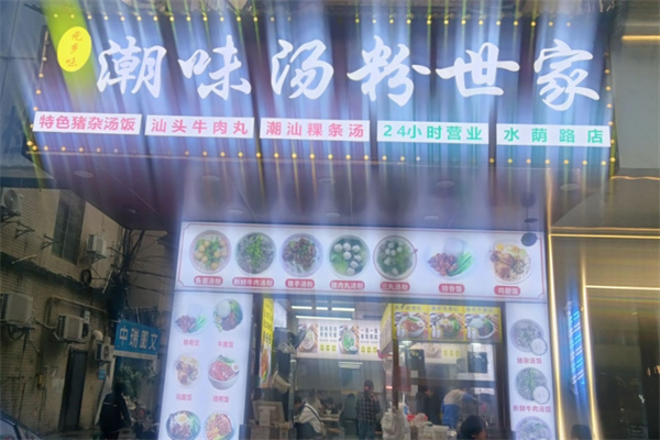 潮味汤粉世家