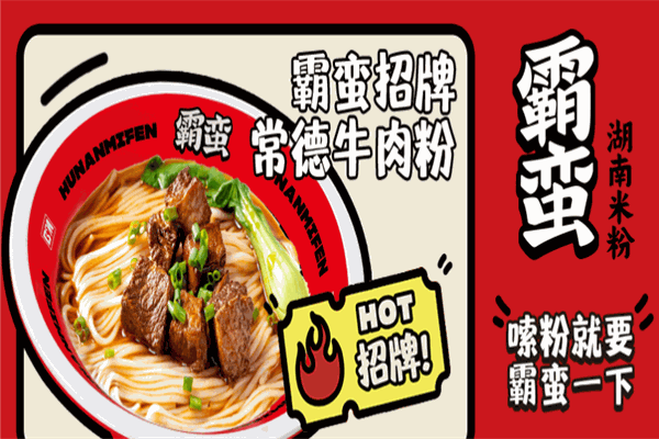 霸蛮湖南米粉