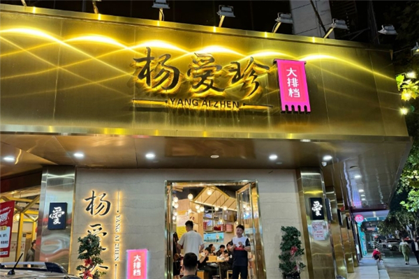 杨爱珍大排档