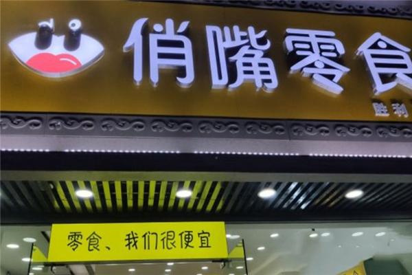 俏嘴零食