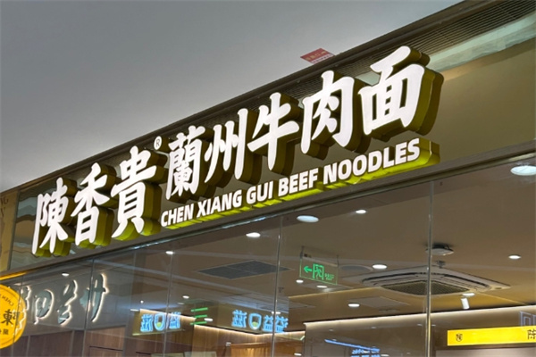 陈香贵兰州牛肉面