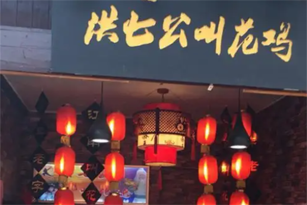 洪七公叫花鸡店