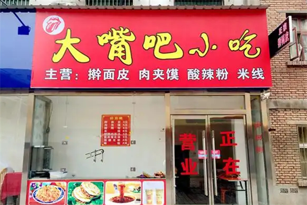 大嘴巴休闲小吃 大嘴巴休闲小吃