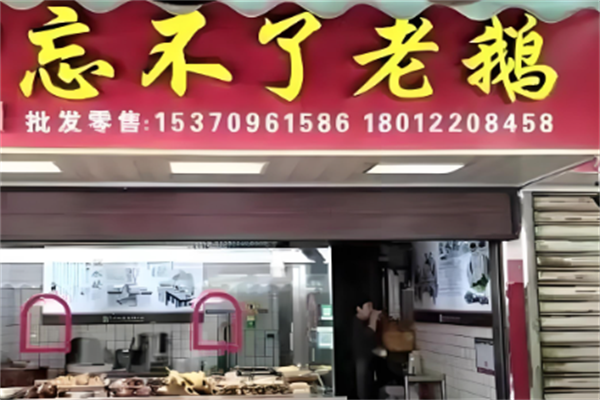 忘不了老鹅