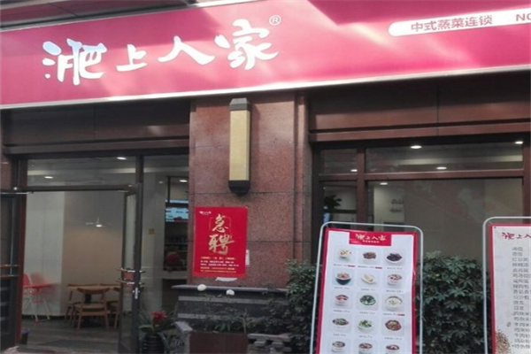 淝上人家