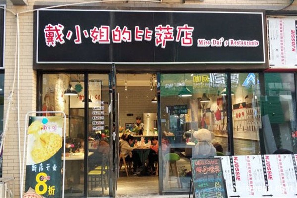 戴小姐的披萨店 戴小姐的披萨店