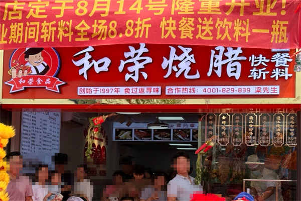和荣烧腊