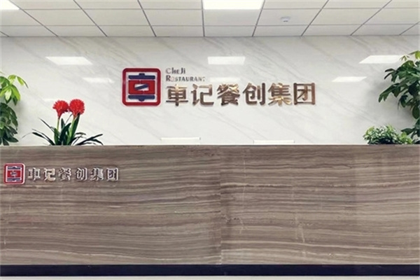 车记餐创 车记餐创