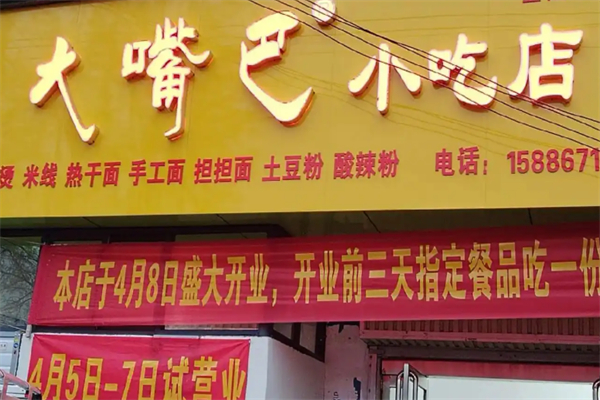 大嘴巴休闲小吃 大嘴巴休闲小吃